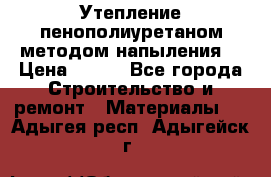 Утепление-пенополиуретаном методом напыления! › Цена ­ 150 - Все города Строительство и ремонт » Материалы   . Адыгея респ.,Адыгейск г.